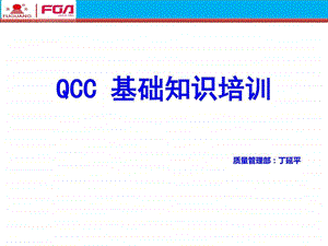 QCC基础知识培训城乡园林规划工程科技专业资料.ppt.ppt