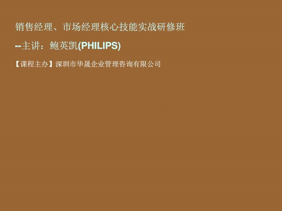 销售经理市场经理核心技能实战研修班.ppt_第1页