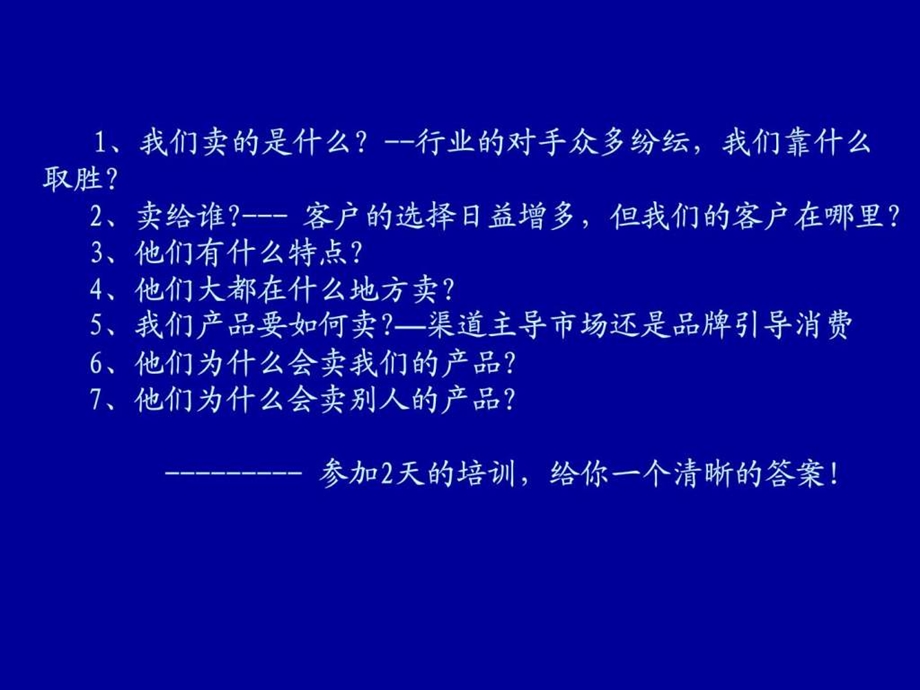 销售经理市场经理核心技能实战研修班.ppt_第3页