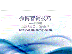 微博营销技巧图文163048.ppt.ppt