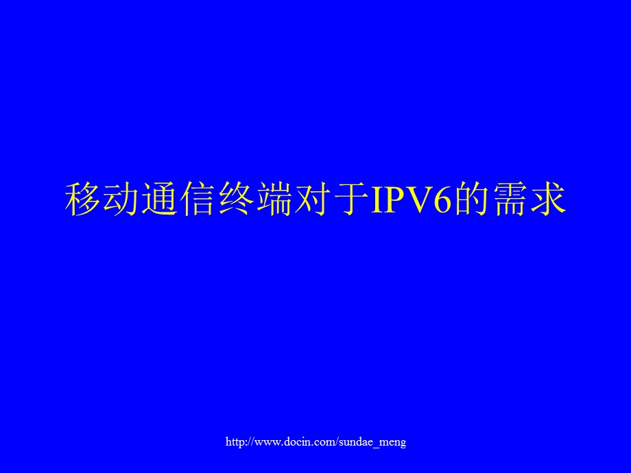 移动通信终端对于IPV6的需求.ppt_第1页