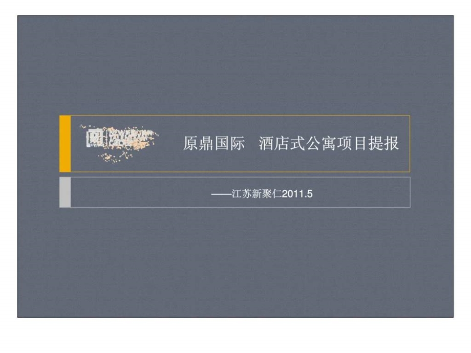 新聚仁5月苏州原鼎国际酒店式公寓项目提报.ppt_第1页