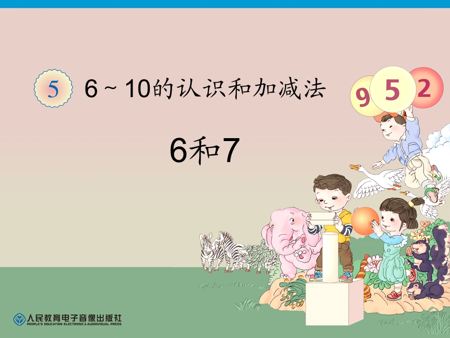 人教版最新版小学一年级6和7的认识课件.ppt_第1页