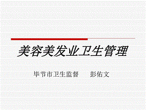 美容美发卫生管理课件图文.ppt.ppt