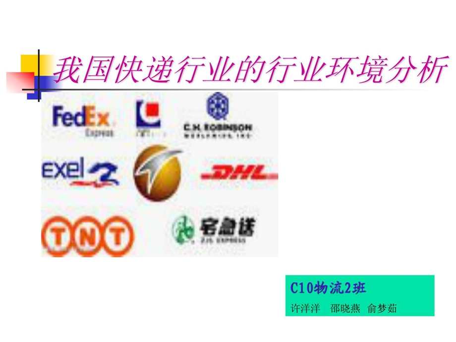 我国快递行业的环境分析五力模型分析.ppt.ppt_第1页