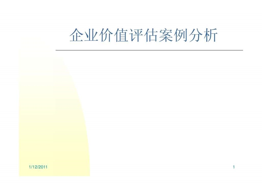 企业价值评估案例.ppt_第1页