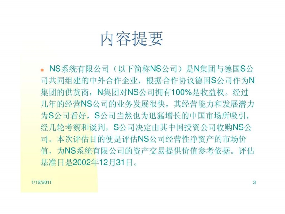 企业价值评估案例.ppt_第3页