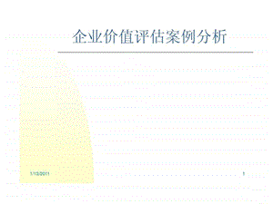 企业价值评估案例.ppt