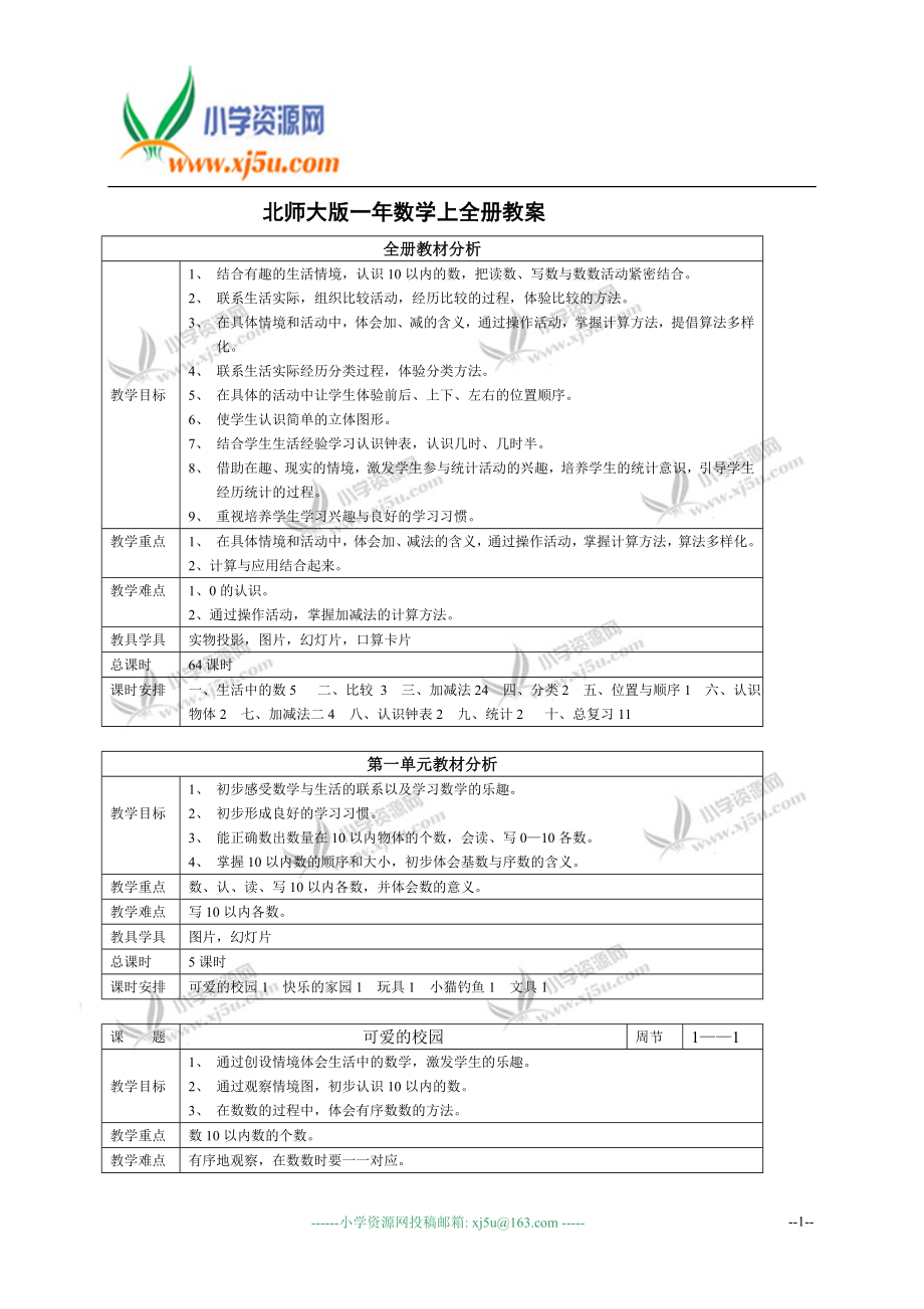 北师大版一年数学上全册教案完全版.doc_第1页