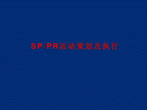 sp活动策划及执行.ppt