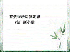 1.6整数乘法运算定律推广到小数图文.ppt