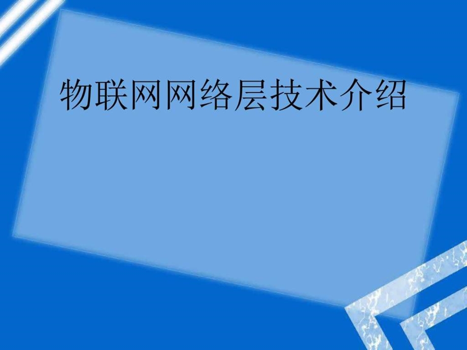 物联网网络层技术图文.ppt.ppt_第1页