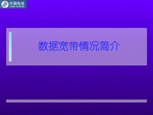 宽带网知识讲座.ppt.ppt