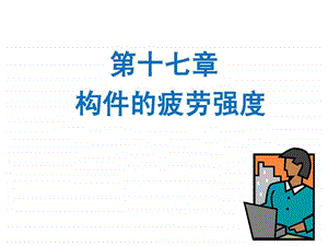 工程力学经典第十七章疲劳强度.ppt.ppt