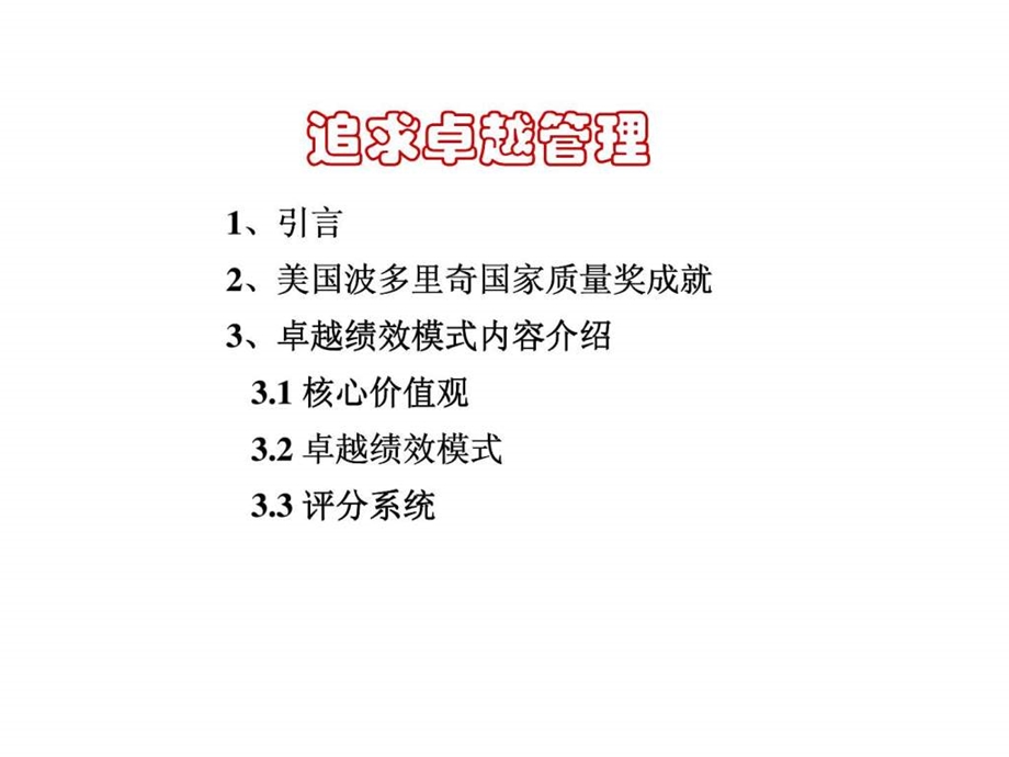 追求卓越管理企业如何推行卓越绩效管理模式.ppt_第2页