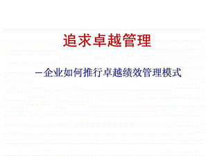 追求卓越管理企业如何推行卓越绩效管理模式.ppt