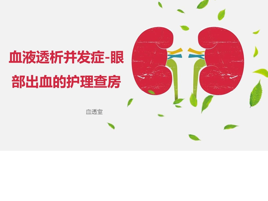 血液透析并发症眼部出血护理查房图文.ppt.ppt_第1页