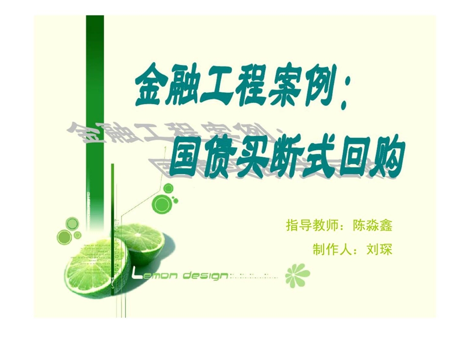 金融工程案例国债买断式回购.ppt_第1页