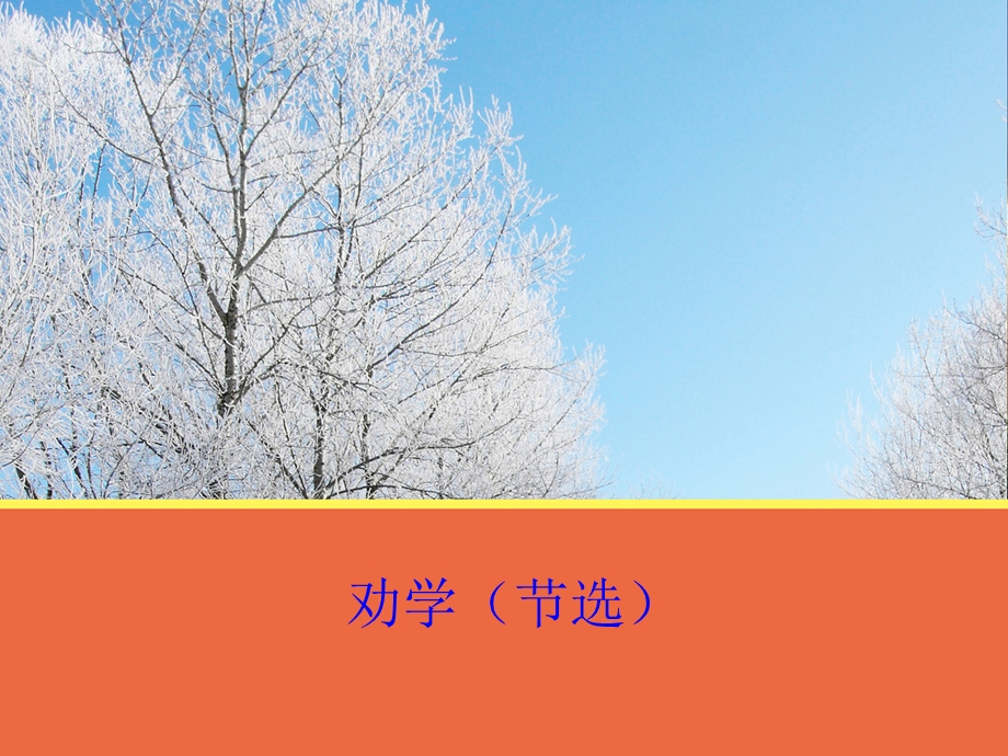 【语文】第二单元《劝学（节选）》课件1（苏教版必修1）.ppt_第1页