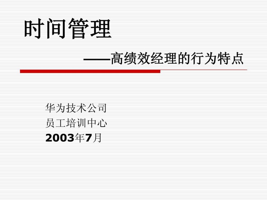 华为时间管理.ppt_第1页