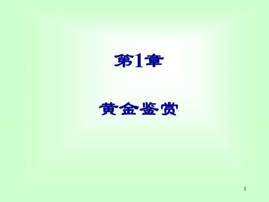 2黄金鉴赏CHAPTER11590284633.ppt.ppt_第1页