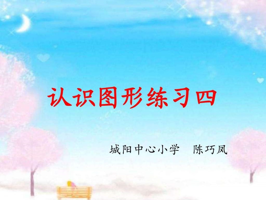 认识图形练习四自创.ppt.ppt_第1页