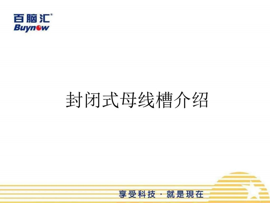 封闭式母线全面详解.ppt.ppt_第1页