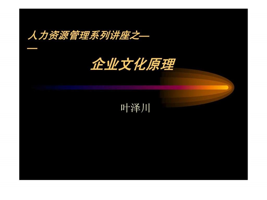 人力资源管理系列讲座之企业文化原理.ppt_第1页