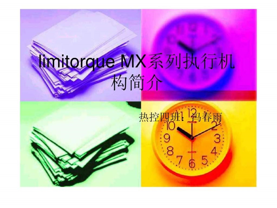 limitorque执行机构简介及操作说明.ppt.ppt_第1页