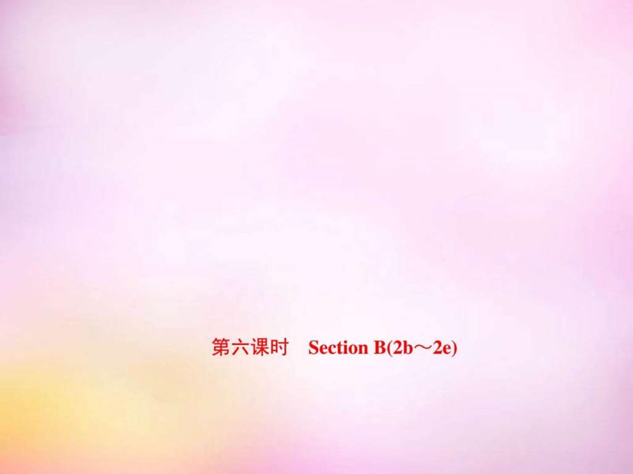 ...science第6课时sectionb2b2e课件图文_第1页