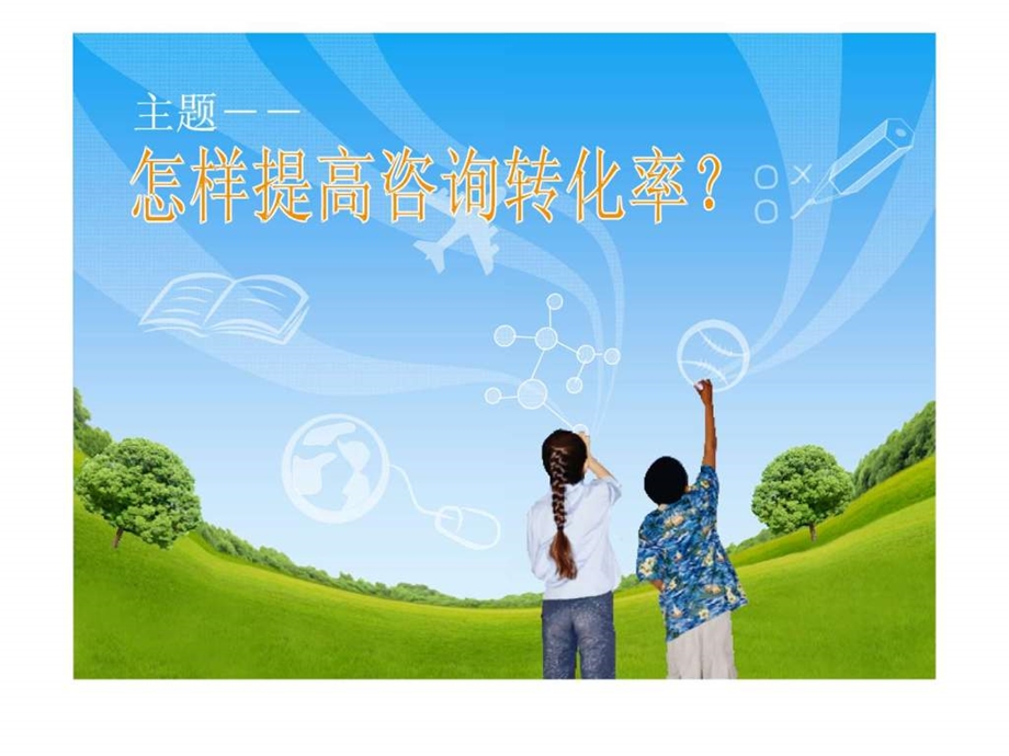 医院咨询医生培训方案.ppt.ppt_第1页