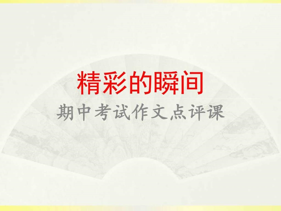 精彩的瞬间优秀作文欣赏图文.ppt.ppt_第1页