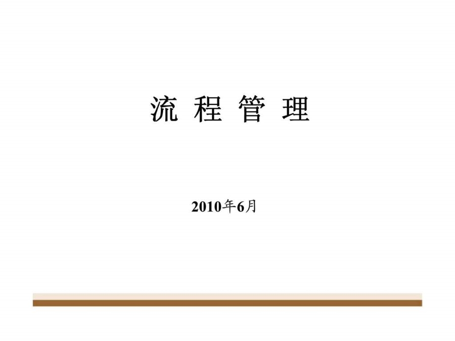 流程管理6月.ppt_第1页