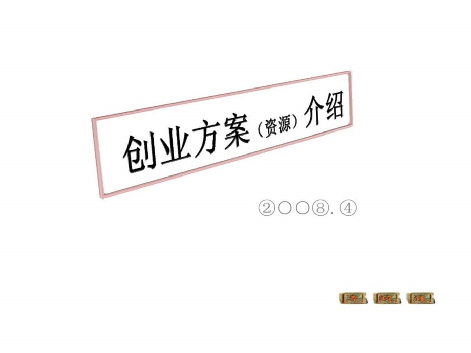 创业方案资源介绍.ppt_第1页