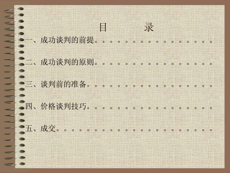 6双赢谈判的技巧.ppt.ppt_第2页