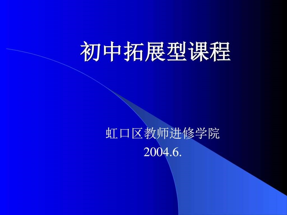 小学拓展型课程图文.ppt.ppt_第1页