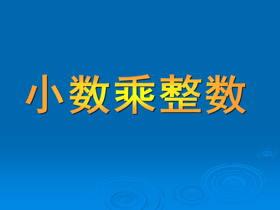 五上p68例1小数乘整数.ppt_第1页