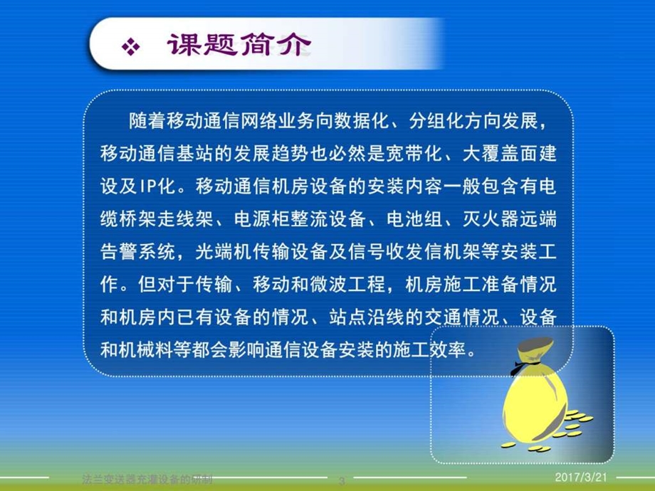 323提高通信设备安装的施工效率25建筑土木工程科技专业资料.ppt.ppt_第3页