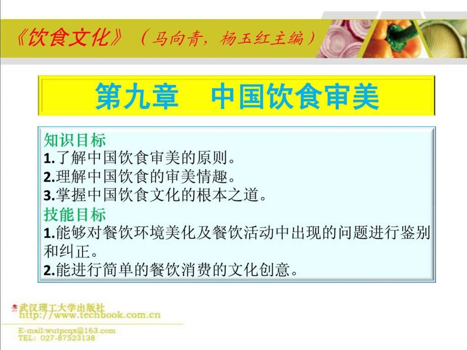 9中国饮食审美.ppt.ppt_第1页