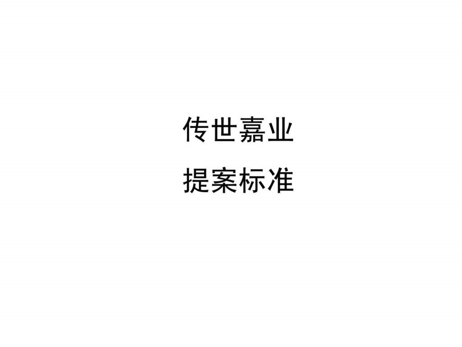 传世提案标准.ppt_第1页