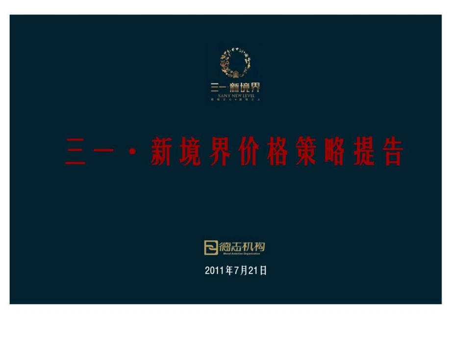 三一新境界价格策略提告.ppt_第1页