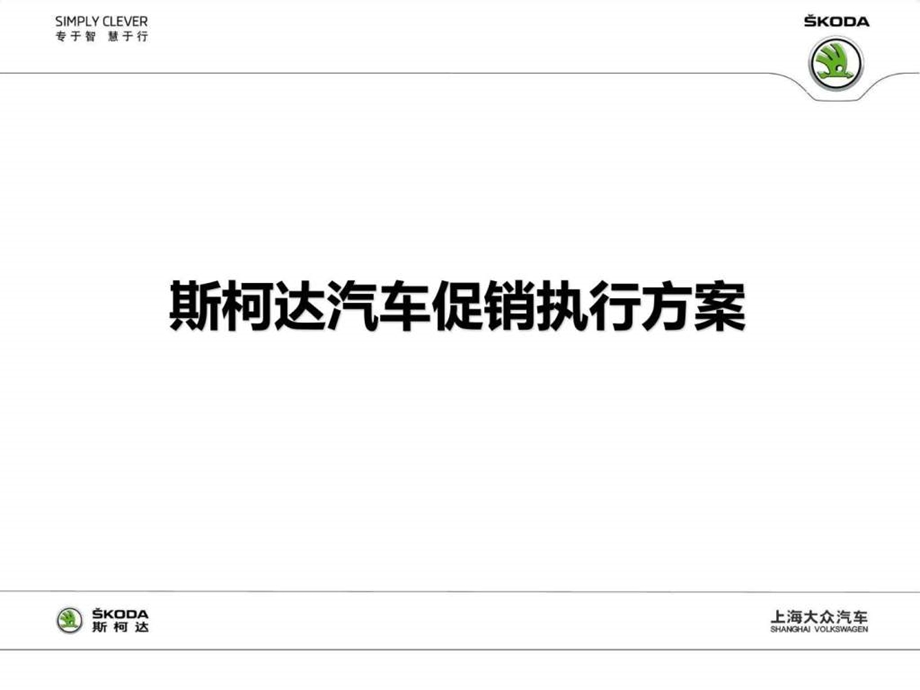 斯柯达汽车促销执行方案as.ppt_第1页