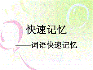 快速记忆课件.ppt.ppt