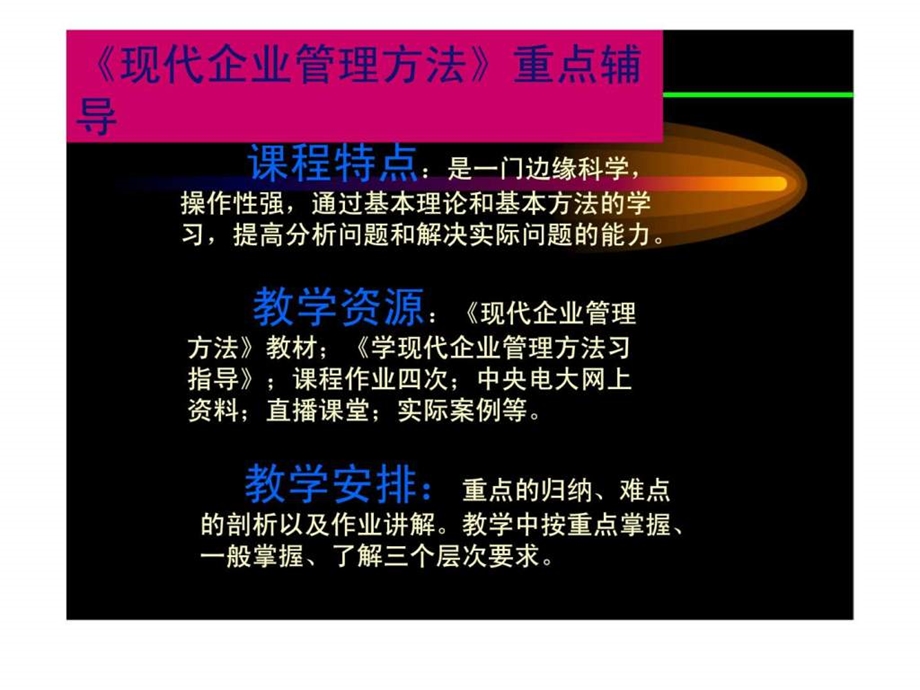 现代企业管理方法重点辅导.ppt_第1页