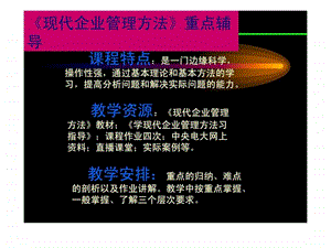 现代企业管理方法重点辅导.ppt