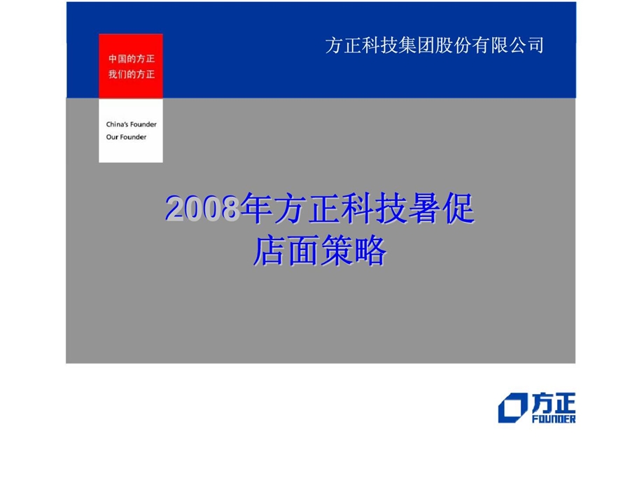 方正科技集团股份有限公司方正科技暑促店面策略.ppt_第1页