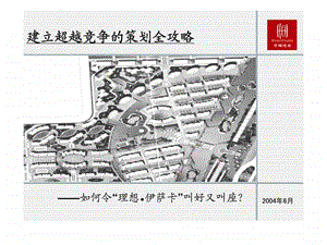 理想伊萨卡地产项目销售执行报告提案.ppt