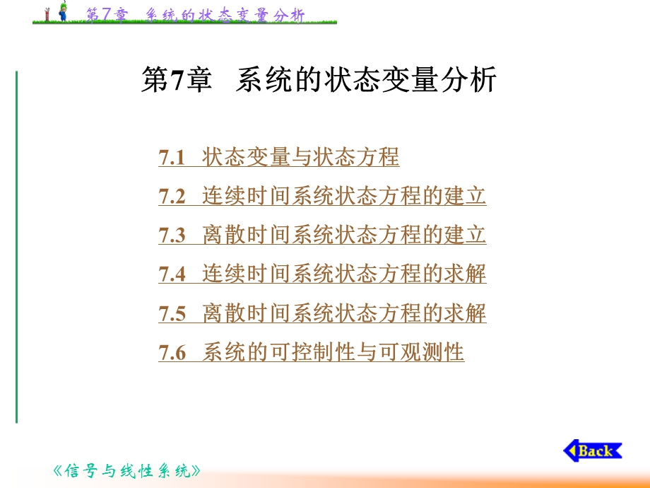 第7章系统的状态变量分析ppt课件.ppt_第1页