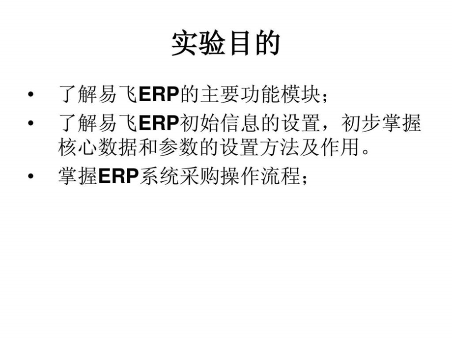 生产运作采购管理实验易飞ERP系统软件步骤图文.ppt.ppt_第3页