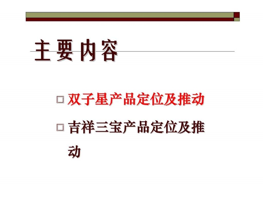 嘉禾人寿双子星年年分红理财计划吉祥三宝产品定位优势及话术.ppt_第3页